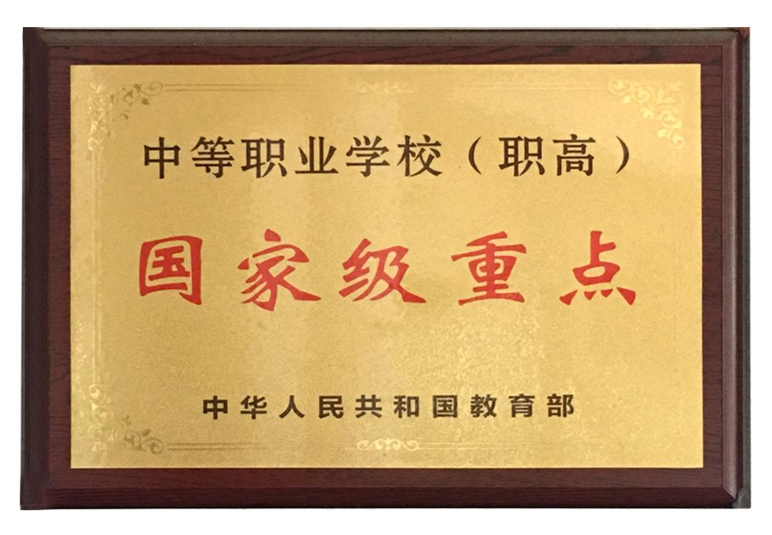 国家级重点.jpg