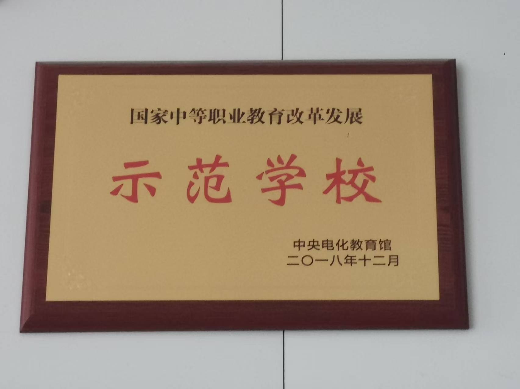 示范学校.jpg